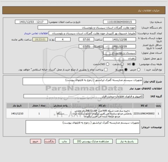 استعلام تجهیزات سیستم مداربسته گمرک ایرانشهر ( رجوع به فایلهای پیوست)
