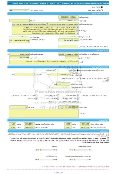مناقصه، مناقصه عمومی یک مرحله ای حفر چاه شماره 13 طرح آبرسانی به شهرها و روستاهای نوار مرزی استان گلستان