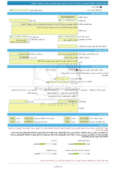مناقصه، مناقصه عمومی یک مرحله ای احداث ساختمان مرکز توانبخشی مانه و سملقان ( تکمیل )