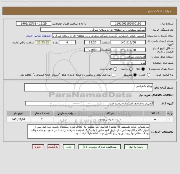 استعلام ویدئو کنفرانس