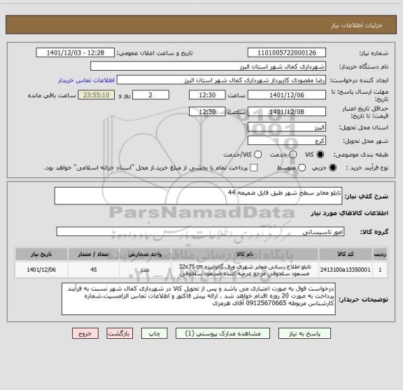 استعلام تابلو معابر سطح شهر طبق فایل ضمیمه 44