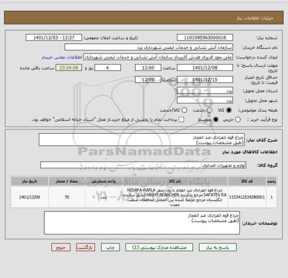 استعلام چراغ قوه انفرادی ضد انفجار
(طبق مشخصات پیوست)