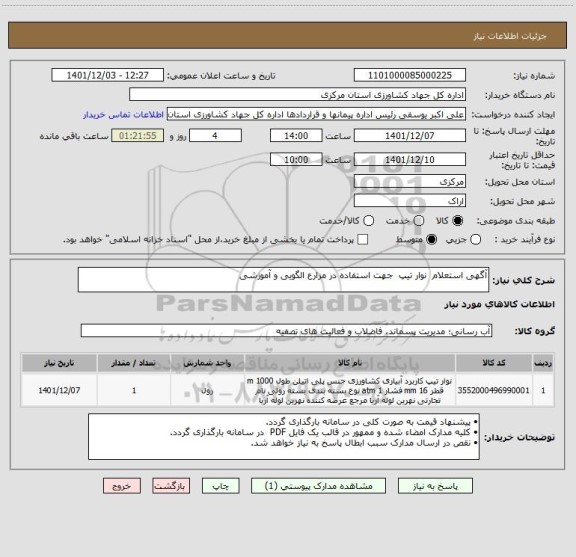 استعلام آگهی استعلام  نوار تیپ  جهت استفاده در مزارع الگویی و آموزشی