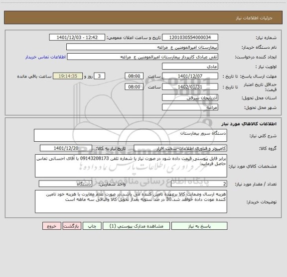 استعلام دستگاه سرور بیمارستان
