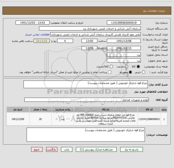 استعلام چراغ قوه شارژی خودرویی ( طبق مشخصات پیوست)