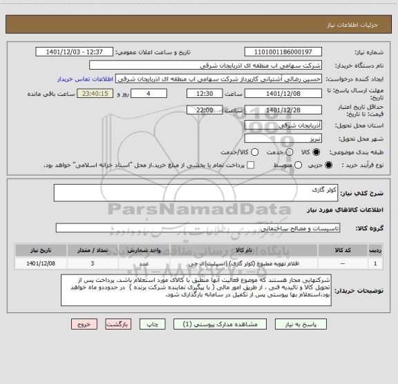استعلام کولر گازی