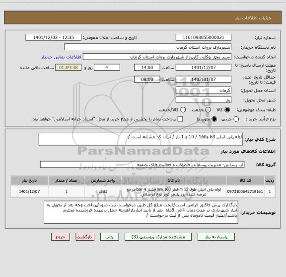 استعلام لوله پلی اتیلن 63 و160 / 10 و 1 بار / ایران کد مشابه است /