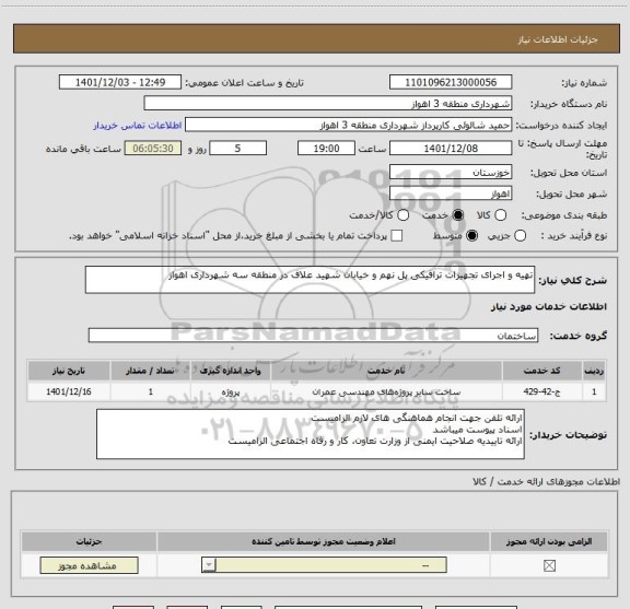 استعلام تهیه و اجرای تجهیزات ترافیکی پل نهم و خیابان شهید علاف در منطقه سه شهرداری اهواز