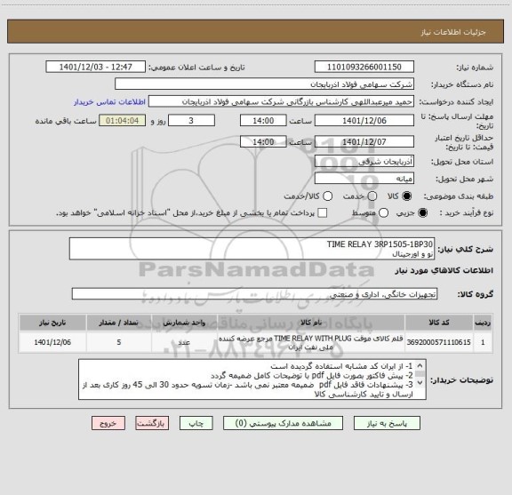 استعلام TIME RELAY 3RP1505-1BP30
نو و اورجینال