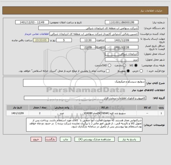 استعلام سوئیچ سیسکو و میکروتیک