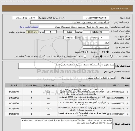 استعلام جهت تجهیز واحد آژمایشگاه درمانگاه شماره دو منطقه محروم کشور