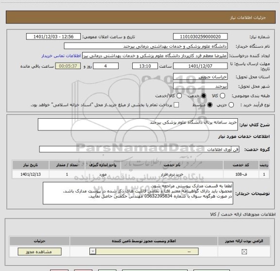 استعلام خرید سامانه پرتال دانشگاه علوم پزشکی بیرجند