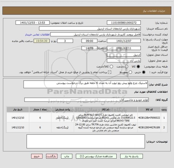 استعلام لاستیک چرخ ولوو پیش روو تیوپ آن به تعداد 6 حلقه طبق برگ درخواست پیوستی