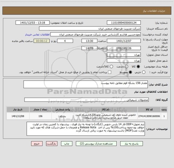 استعلام مقدار 156 بشکه فوم مطابق نامه پیوست