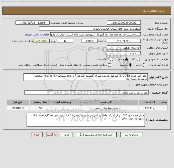 استعلام حمل قیر حدود 782 تن از شرکت پالایش شرق (مشهد-کیلومتر 17 جاده نیشابور) به کارخانه آسفالت شهرداری تربت جام