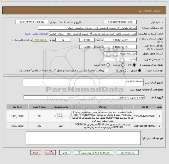 استعلام ماسک فیلتر دار