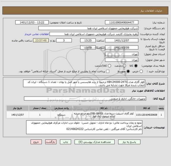 استعلام کولر گازی مدل HIH-24000-24TG ترجیحا از برند هایسنس یا مهر اصل یا بوتان - تعداد 1 دستگاه - ایران کد انتخاب شده صرفا جهت تشابه می باشد.