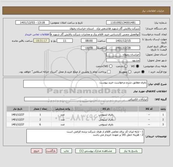 استعلام باتری مطابق شرح درخواست خرید پیوست