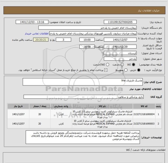 استعلام ماسک لارنژیال lma