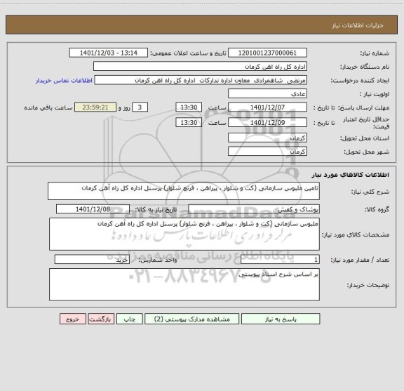 استعلام تامین ملبوس سازمانی (کت و شلوار ، پیراهن ، فرنچ شلوار) پرسنل اداره کل راه آهن کرمان