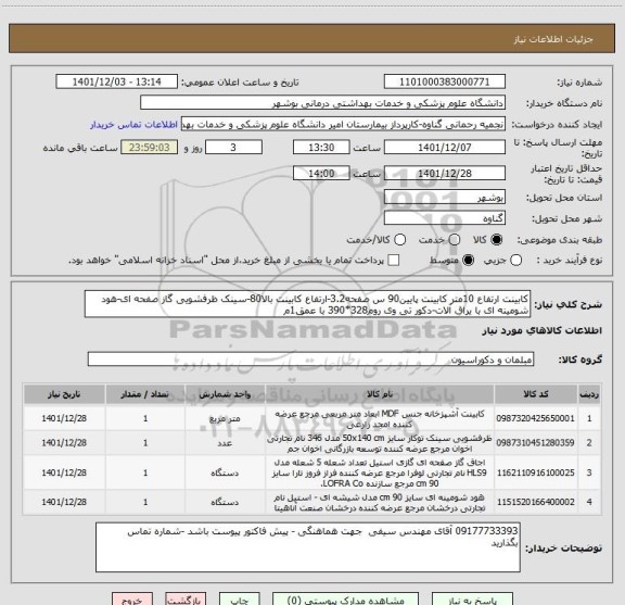 استعلام کابینت ارتفاع 10متر کابینت پایین90 س صفحه3.2-ارتفاع کابینت بالا80-سینک ظرفشویی گاز صفحه ای-هود شومینه ای با یراق آلات-دکور تی وی روم328*390 با عمق1م