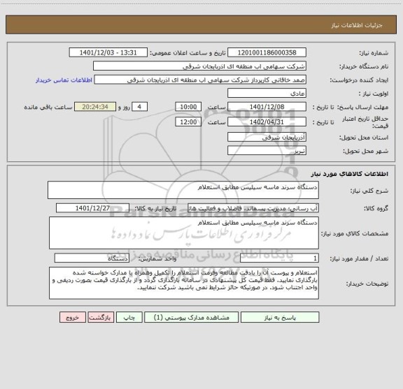 استعلام دستگاه سرند ماسه سیلیس مطابق استعلام