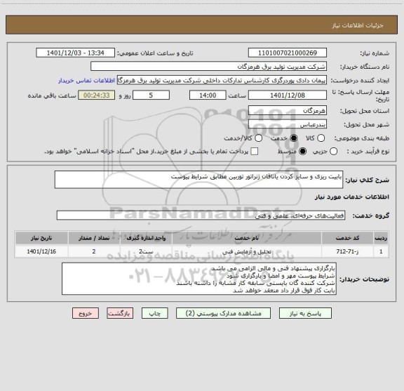 استعلام بابیت ریزی و سایز کردن یاتاقان ژنراتور توربین مطابق شرایط پیوست