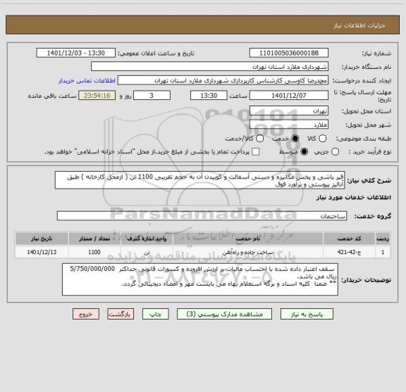 استعلام قیر پاشی و پخش مکانیزه و دستی آسفالت و کوبیدن آن به حجم تقریبی 1100 تن ( ازمحل کارخانه ) طبق آنالیز پیوستی و برآورد فوق