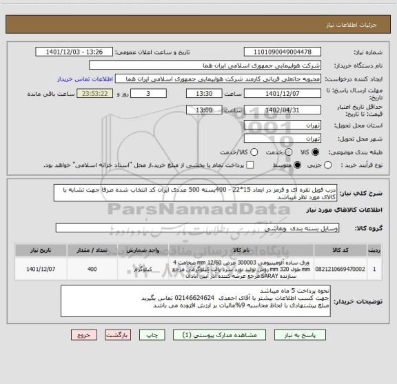 استعلام درب فویل نقره ای و قرمز در ابعاد 15*22 - 400بسته 500 عددی ایران کد انتخاب شده صرفا جهت تشابه با کالای مورد نظر میباشد