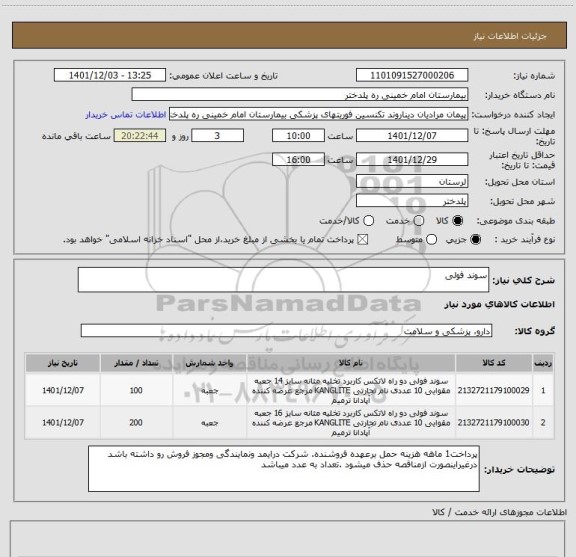 استعلام سوند فولی