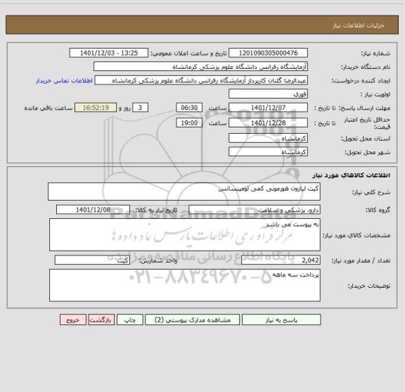 استعلام کیت لیازون هورمونی کمی لومینسانس