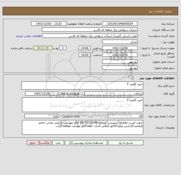 استعلام خرید کلمپ T