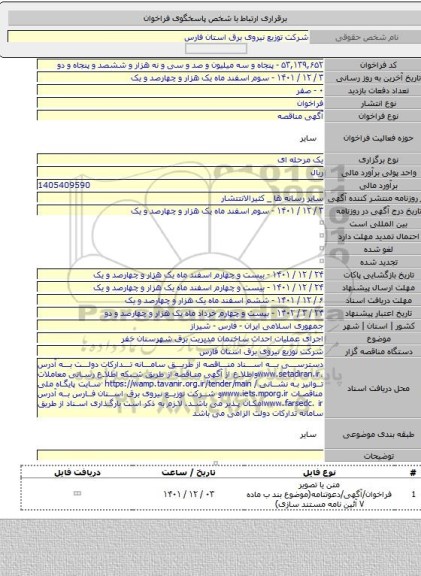 مناقصه, اجرای عملیات احداث ساختمان مدیریت برق شهرستان خفر