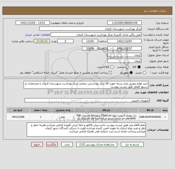 استعلام خرید لوازم دوربین مدار بسته جهت 24 مرکز بهداشتی درمانی مرکز بهداشت شهرستان کرمان با مشخصات و دستور العمل طبق لیست پیوست