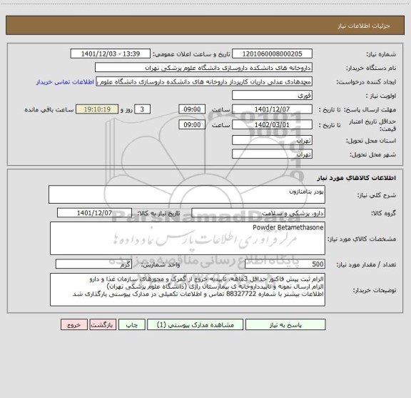 استعلام پودر بتامتازون