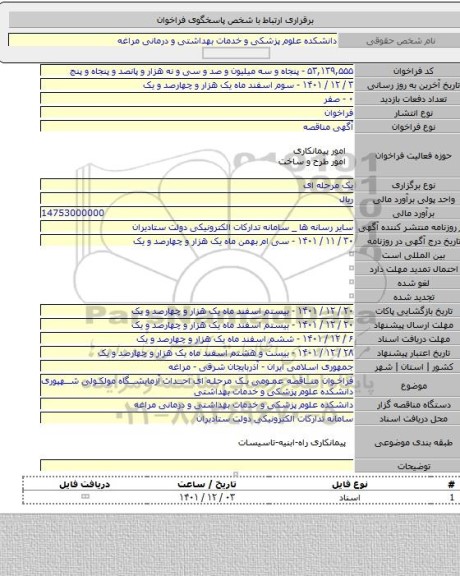 مناقصه, فراخوان مناقصه عمومی  یک مرحله ای احداث آزمایشگاه مولکولی شهپوری دانشکده علوم پزشکی و خدمات بهداشتی