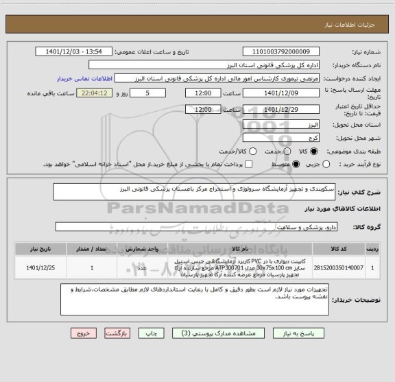 استعلام سکوبندی و تجهیز آزمایشگاه سرولوژی و استخراج مرکز باغستان پزشکی قانونی البرز