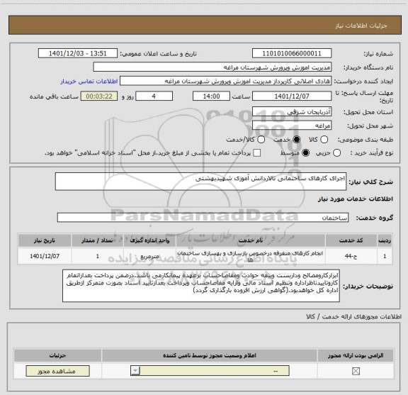 استعلام اجرای کارهای ساختمانی تالاردانش آموزی شهیدبهشتی