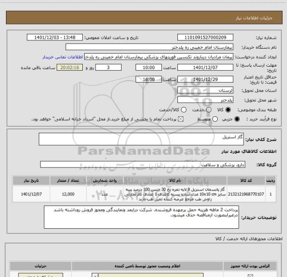 استعلام گاز استریل