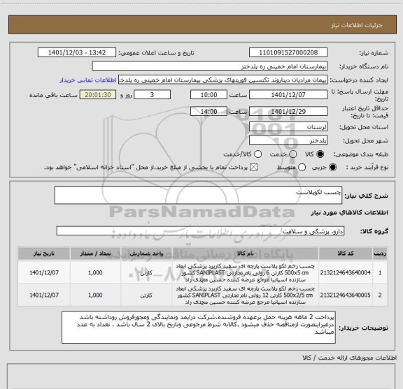 استعلام چسب لکوپلاست