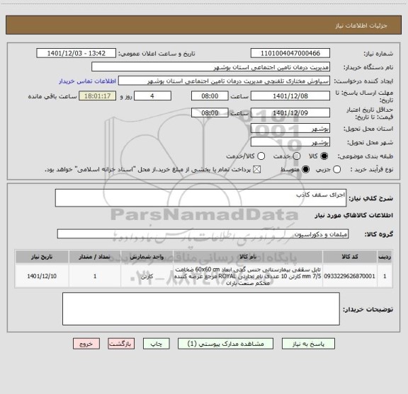 استعلام اجرای سقف کاذب
