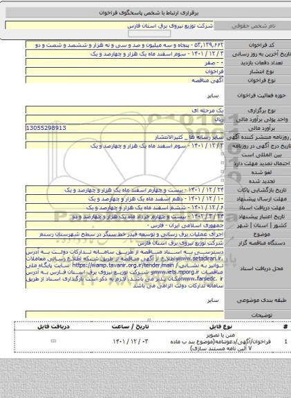 مناقصه, اجرای عملیات برق رسانی و توسعه فیدر خط سنگر در سطح شهرستان رستم