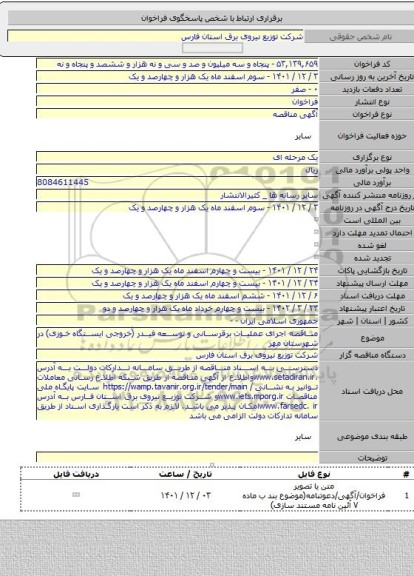 مناقصه, مناقصه اجرای عملیات برقرسانی و توسعه فیدر (خروجی ایستگاه خوزی) در شهرستان مهر