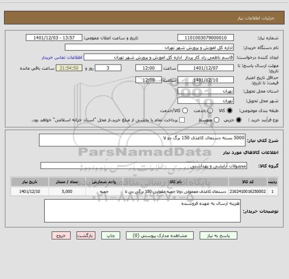 استعلام 5000 بسته دستمال کاغذی 150 برگ دو لا