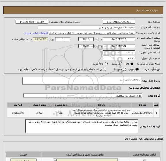 استعلام سرجی فیکس سر