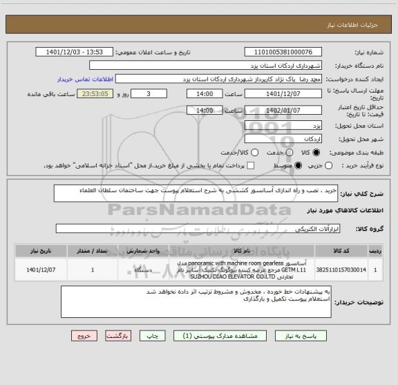 استعلام خرید ، نصب و راه اندازی آسانسور کششی به شرح استعلام پیوست جهت ساختمان سلطان العلماء