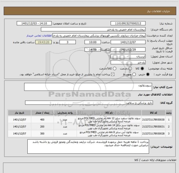استعلام سوندنلاتون
