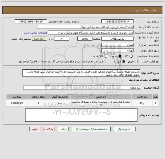 استعلام بازسازی طبقه ششم ساختمان معرفت اعم از فضای داخلی و پشت بام به آدری خ وصال نبش کوچه نایبی  بازدید حضوری الزامی می باشد