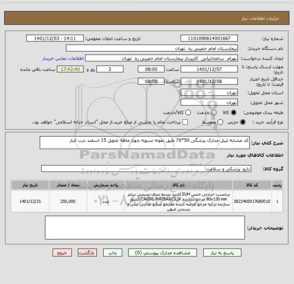استعلام کد مشابه لیبل مدارک پزشگی 50*70 طبق نمونه تسویه چهار ماهه تحویل 15 اسفند درب انبار