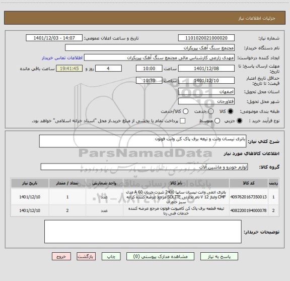 استعلام باتری نیسان وانت و تیغه برف پاک کن وانت فوتون
